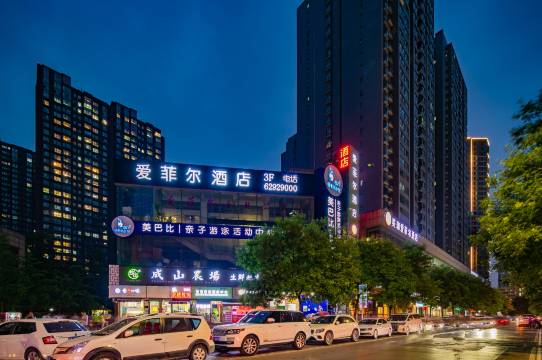 西安爱菲尔酒店(延兴门地铁站店)