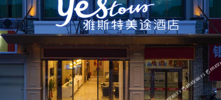 雅斯特美途酒店(靖西银山颐园店)图片
