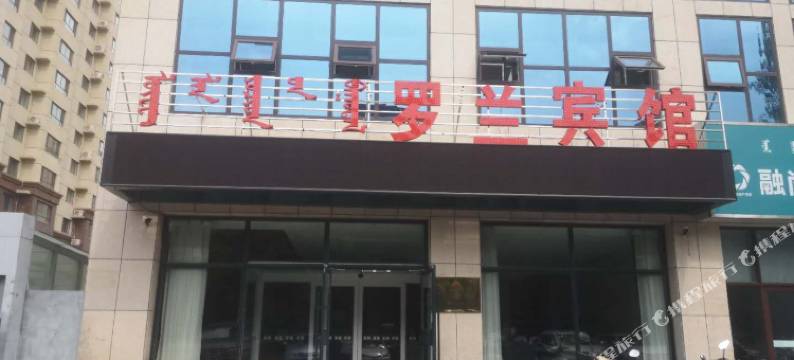 罗兰宾馆(通辽市政府店)图片
