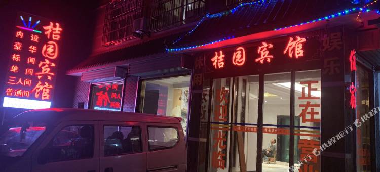 城固桔园宾馆图片