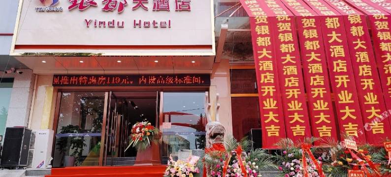 银都大酒店(费县和平路店)图片
