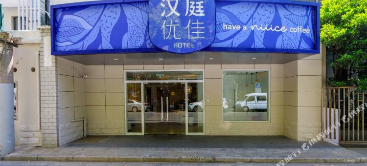 汉庭优佳酒店(上海打浦桥地铁站店)图片