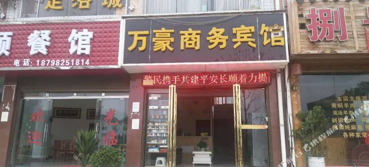 长顺万豪商务宾馆图片