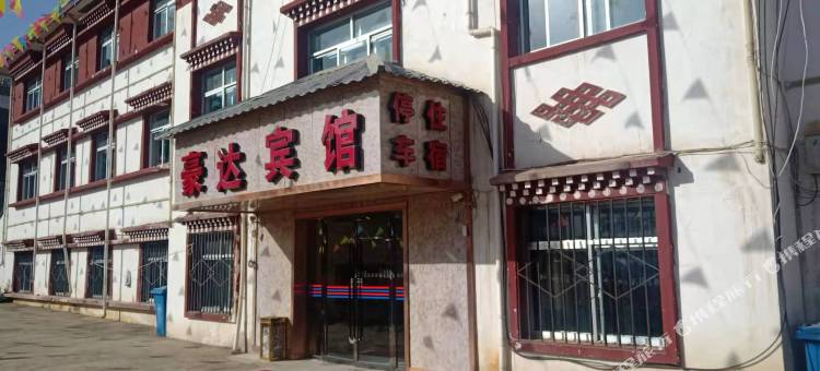 合作豪达宾馆图片