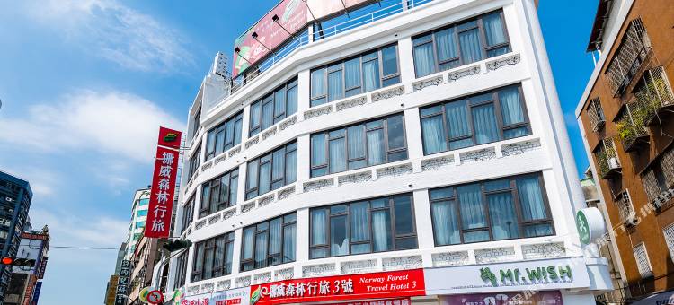 挪威森林行旅3号馆图片