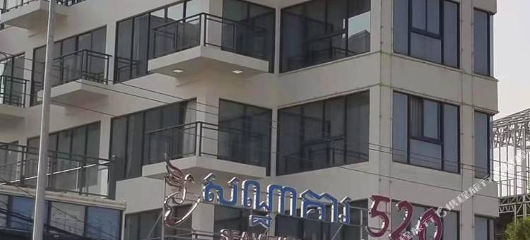 520 海景酒店(520 Seaview Hotel)图片