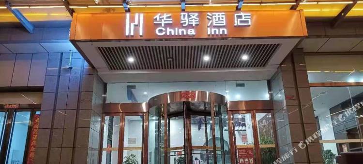 华驿酒店(左权汽车站店)图片