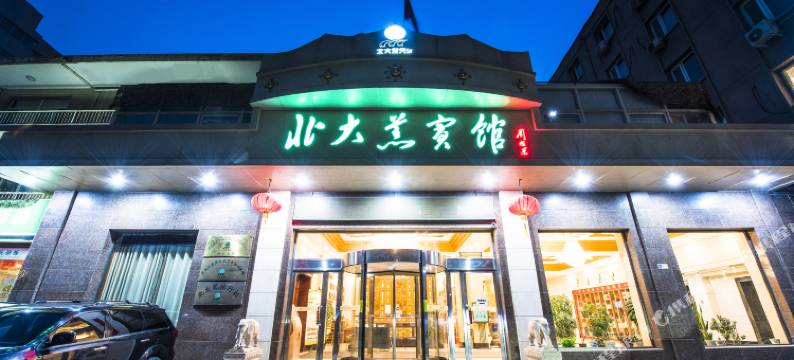 北京北大荒宾馆(鸟巢惠新西街北口地铁站店)图片