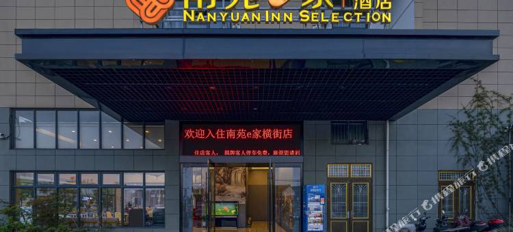 南苑e家精选酒店(宁波栎社机场横街店)图片