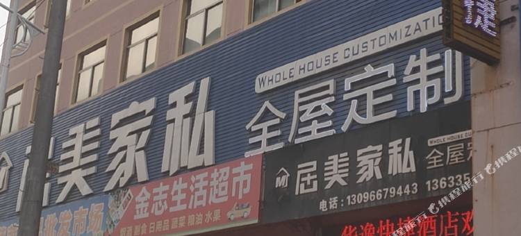 交口华逸快捷酒店图片