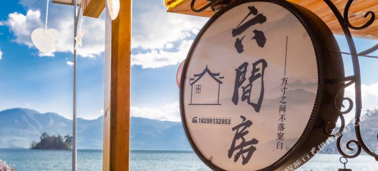 泸沽湖六间房私人庭院湖景民宿图片