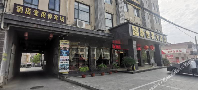 英山新世界温泉酒店图片