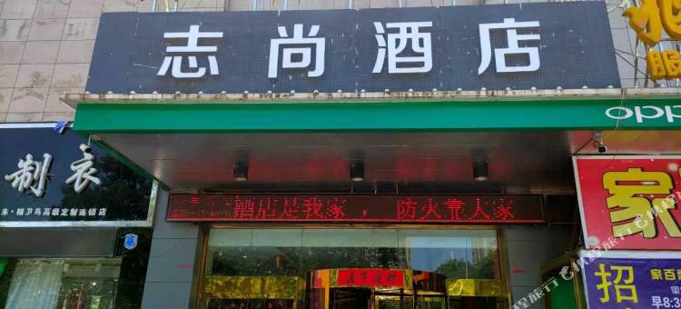 扶风志尚酒店图片