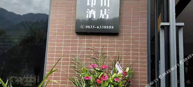 峨边印山酒店图片