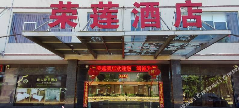 海口荣莲酒店图片