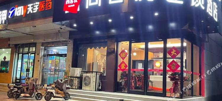 尚客优酒店(邢台体育馆店)图片