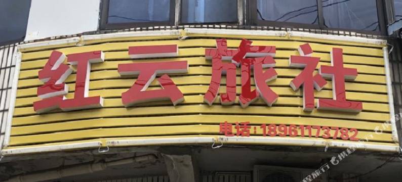 红云旅社图片