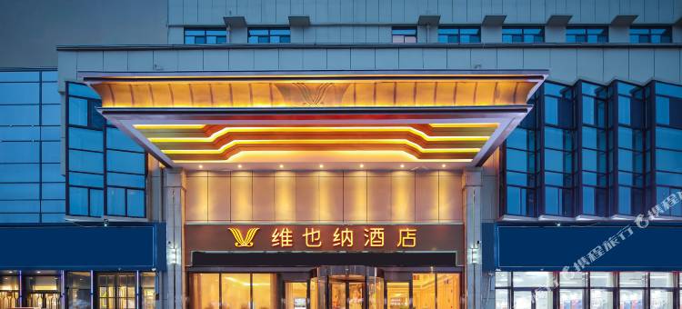 维也纳酒店(成武翡翠城店)图片