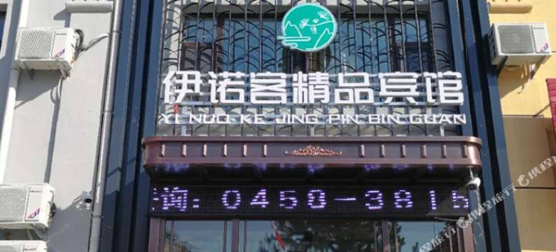 伊春伊诺客精品宾馆图片