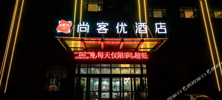 尚客优酒店(郓城新汽车站店)图片