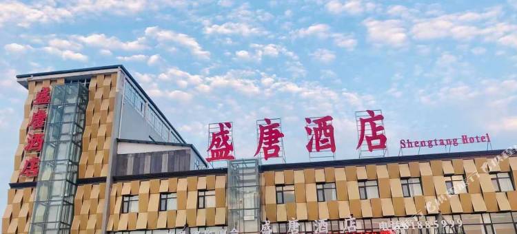 社旗盛唐酒店图片