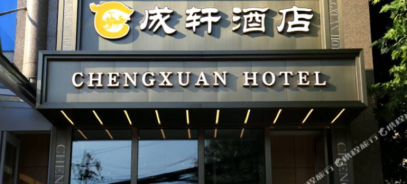 北京成轩酒店(颐和园北宫门店)图片