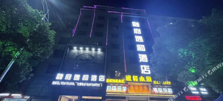 怀化融府逸和酒店(河西宝庆商贸城店)图片