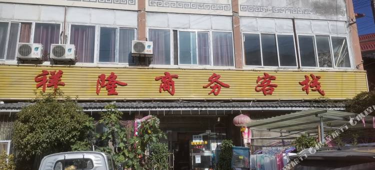 茂县祥隆商务客栈图片