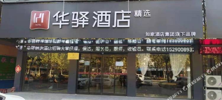如家华驿精选酒店(项城通济大道客运东站店)图片