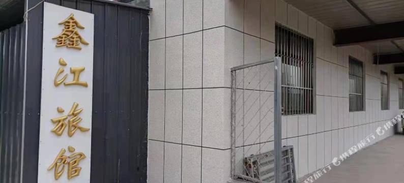 鑫江旅馆图片