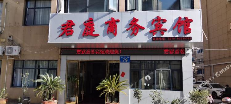 三门君庭商务宾馆图片