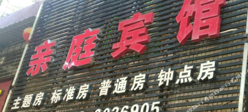 厦门亲庭宾馆图片