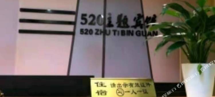 长沙520主题宾馆图片