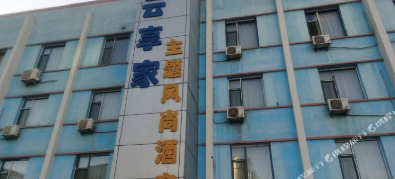 云享家主题风尚酒店(榆次老城店)图片