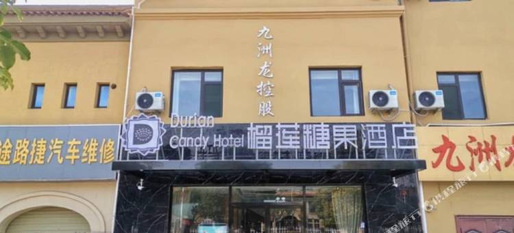 榴莲糖果酒店(湘江路汉泉山庄店)图片