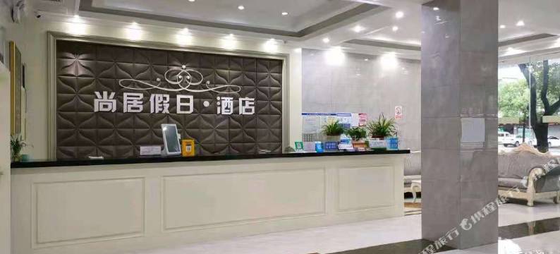 津市尚居假日酒店图片