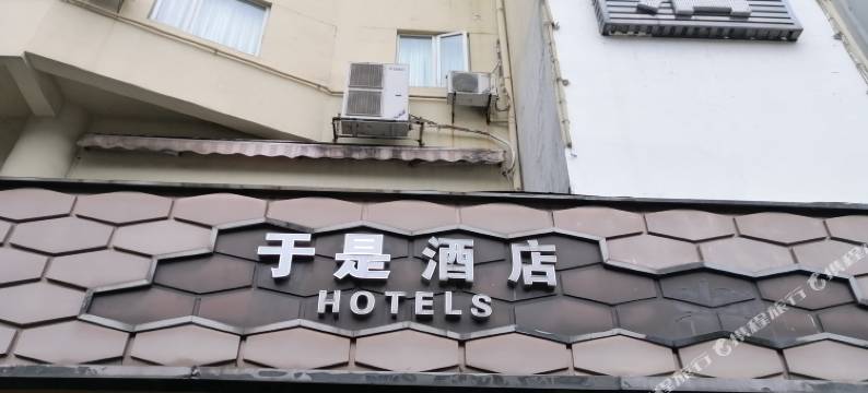 于是酒店(桂林火车站店)图片