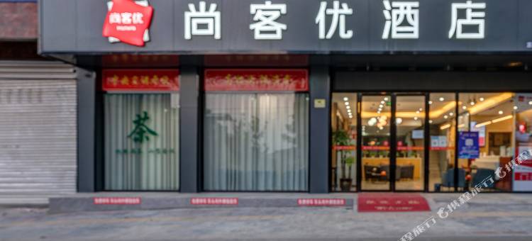 尚客优酒店(三台芦溪滨河蓝天店)图片