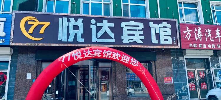 77悦达宾馆图片