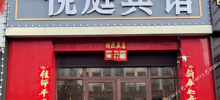 宾县悦庭宾馆图片