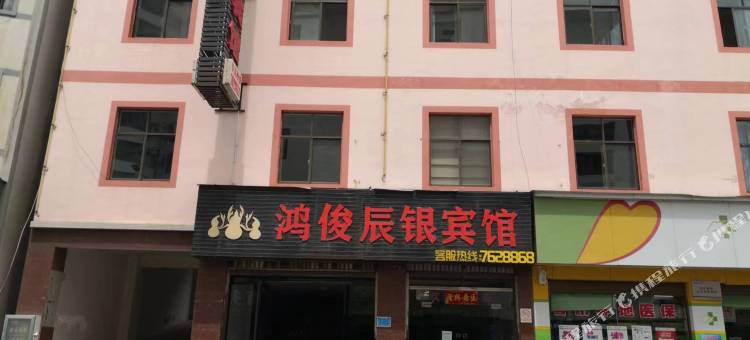 双江鸿俊辰银宾馆图片