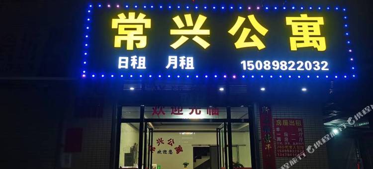 常兴公寓(江门棠下店)图片