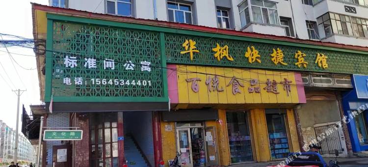 华枫快捷宾馆图片