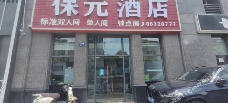 杭州保元宾馆图片