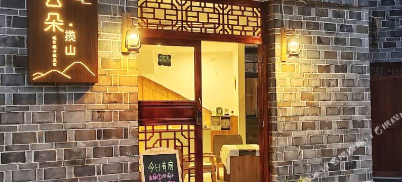 梵净山云朵•揽山民宿(云舍景区店)图片
