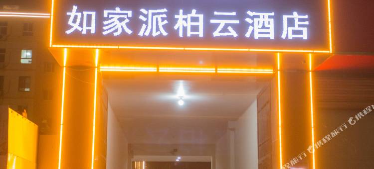 如家派柏·云酒店(容城惠友广场店)图片