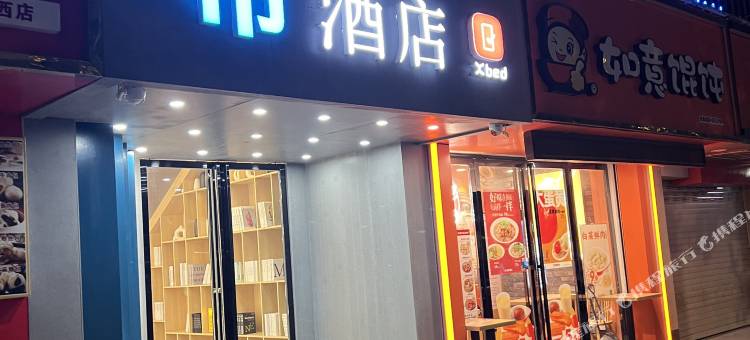 Xbed希酒店(岳阳楼景区巴陵广场店)图片