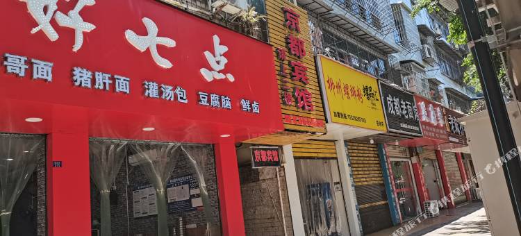 岳池京都宾馆图片