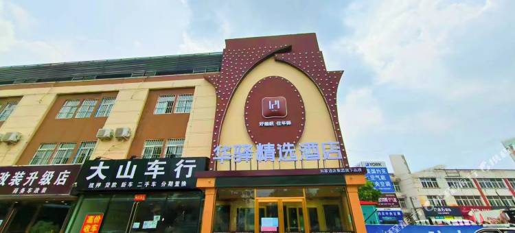 如家华驿精选酒店(磁县三环路店)图片