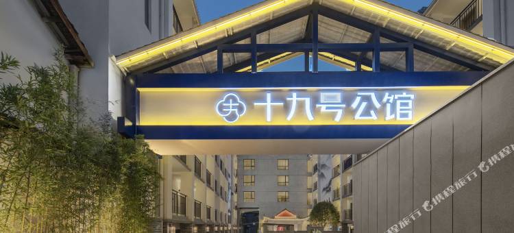十九号公馆露台酒店(长沙IFS国金中心芙蓉广场地铁站店)图片